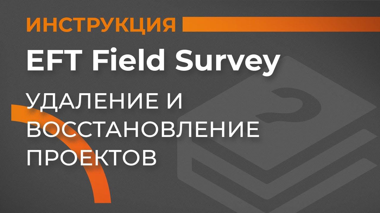 Удаление и восстановление проектов | EFT Field Survey | Учимся работать с GNSS смотреть онлайн