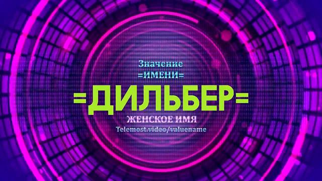 Значение имени Дильбер - Тайна имени смотреть онлайн