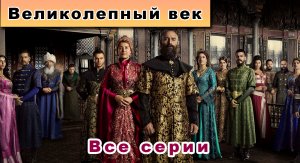 Великолепный век 2 сезон 35 серия / Турецкие сериалы смотреть бесплатно