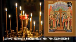 Акафист Честному и Животворящему Кресту Господню (второй) | Акафисты ко Господу