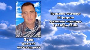 РЕКВИЕМ _ ЗУЕВ Д.А.