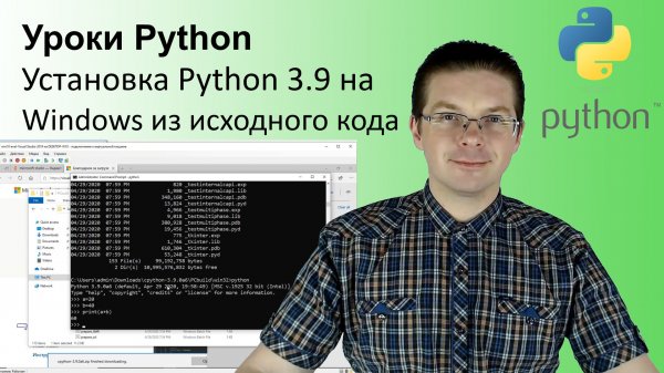Установка Python 3.9 на Windows из исходного кода - Python 3.9 Install