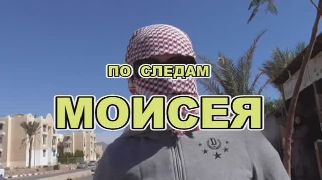 По следам Моисея смотреть онлайн