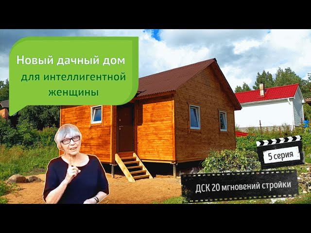 Новый дачный дом для интеллигентной женщины, преподавателя. ДСК 20 мгновений стройки, 5 серия. смотреть онлайн