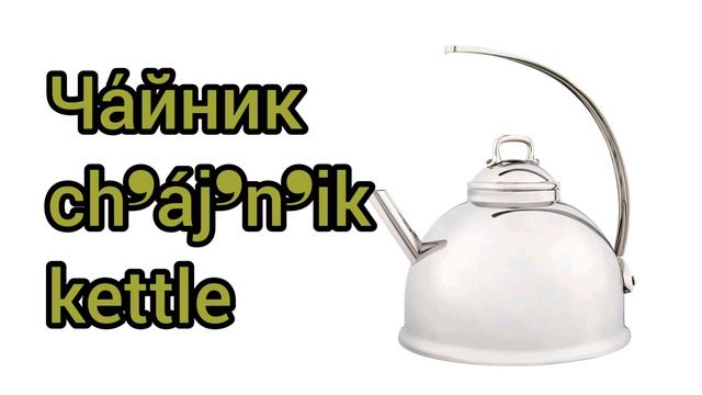 Как произносится чайник по-русски смотреть онлайн