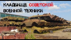 Кладбище Советской военной техники - БТР-80, БМП, БРДМ-2.
