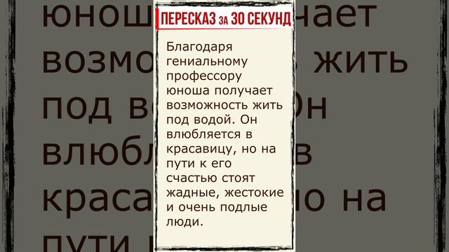 Человек-амфибия. Пересказ за 30 секунд. #shorts смотреть онлайн