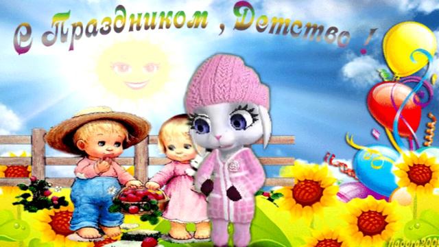 С Международным Днем Защиты Детей! Самое красивое Поздравление! смотреть онлайн