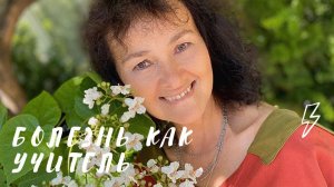 Болезнь как учитель. Марина Таргакова