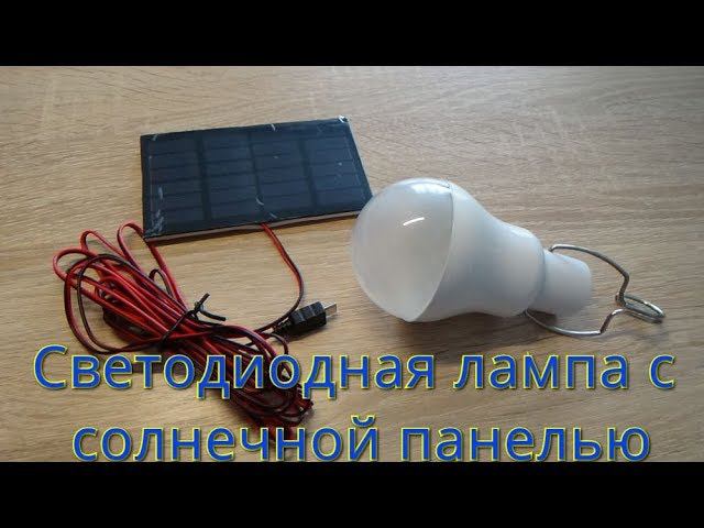 Светодиодная лампа с солнечной панелью. смотреть онлайн
