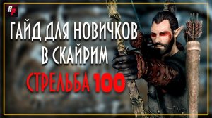 SKYRIM ГАЙД ДЛЯ НОВИЧКОВ: Секрет быстрой прокачки стрельбы
