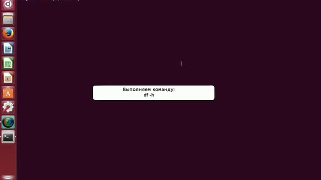 Как проверить объем свободного места в Linux? смотреть онлайн