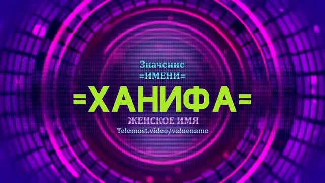 Значение имени Ханифа - Тайна имени смотреть онлайн