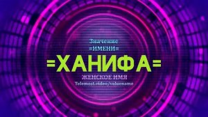 Значение имени Ханифа - Тайна имени