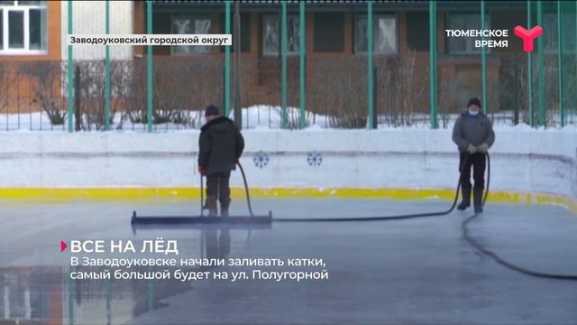 ВСЕ НА ЛЁД / Тюменская область смотреть онлайн