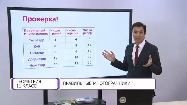 Геометрия. 11 класс. Правильные многогранники /22.12.2020/ смотреть онлайн