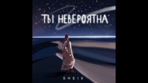 SHEIX — Ты невероятна