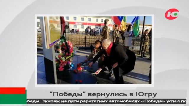 Автопробег «Победа - одна на всех» вернулась в Югру смотреть онлайн