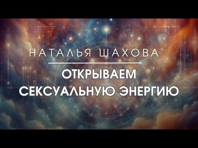 ОТКРЫВАЕМ СЕКСУАЛЬНУЮ ЭНЕРГИЮ