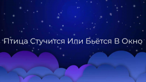 К чему снится Птица Стучится Или Бьётся В Окно ?