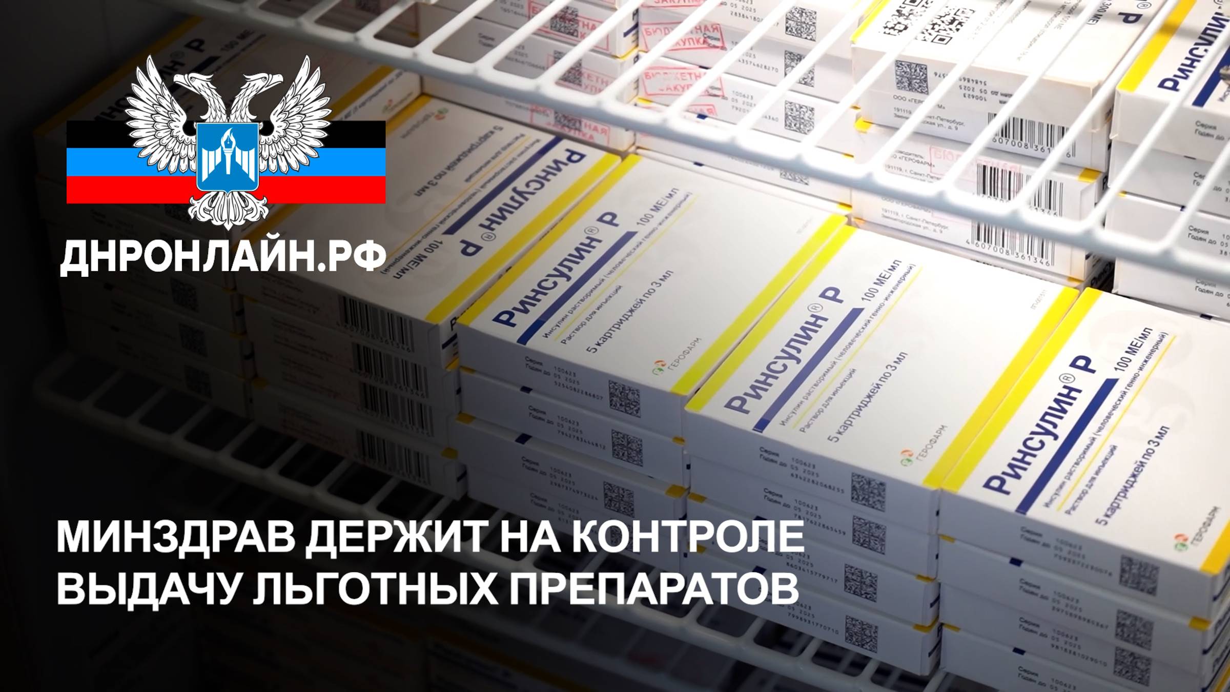 Минздрав держит на контроле выдачу льготных препаратов смотреть онлайн
