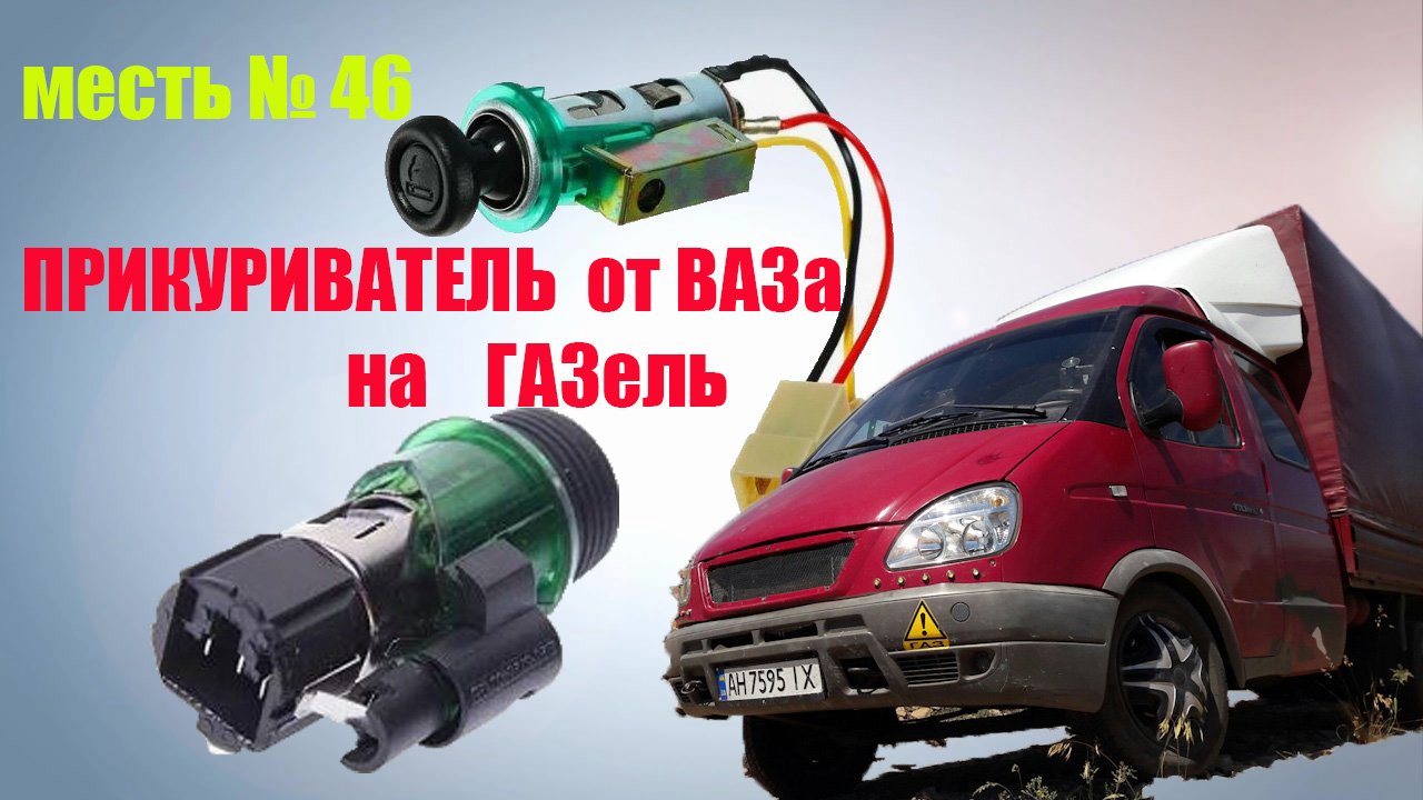 меСТЬ № 46 -прикуриватель ваз / схема подключения прикуривателя ваз . смотреть онлайн