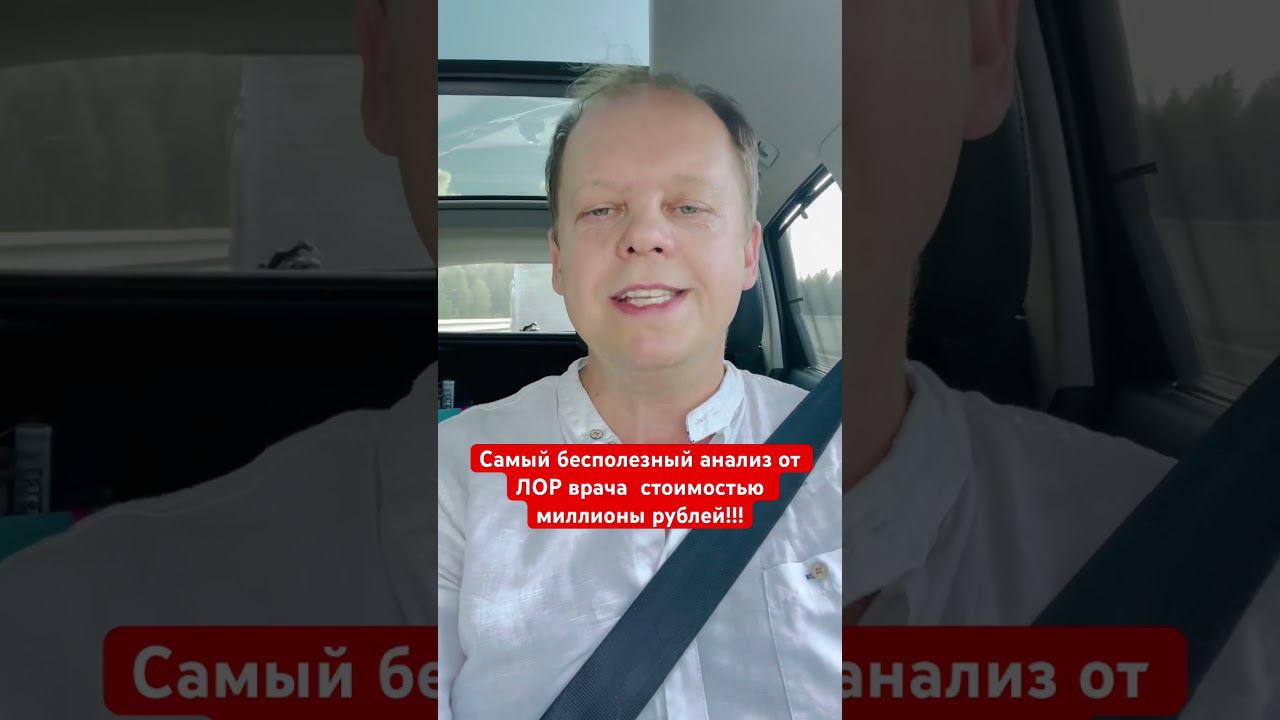 Самый бесполезный анализ от лор врача, на который тратят миллионы!!! смотреть онлайн