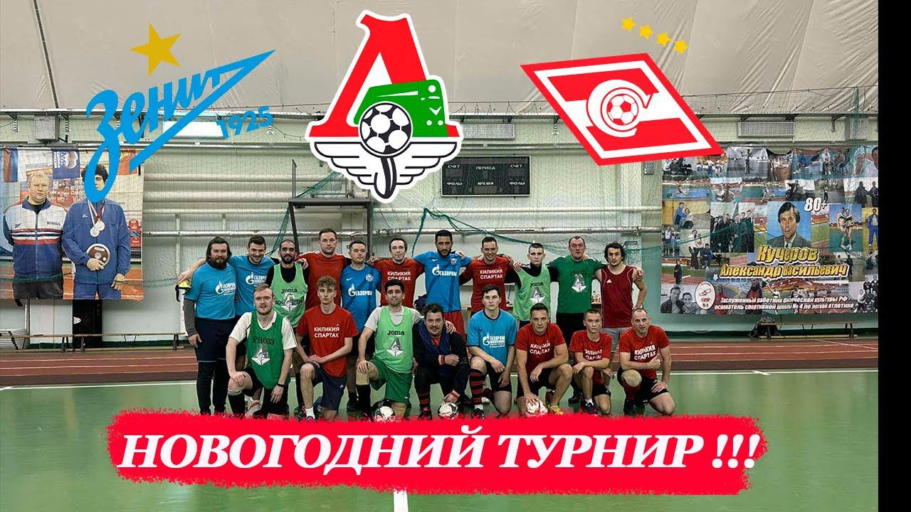 НОВОГОДНИЙ ТУРНИР смотреть онлайн