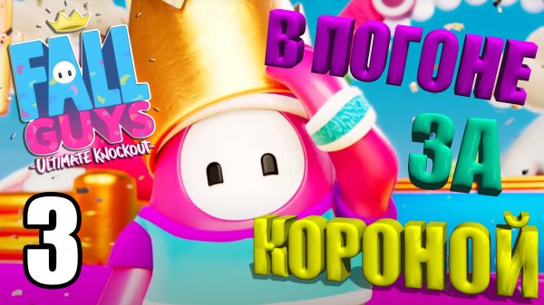 Fall Guys?В ПОГОНЕ ЗА КОРОНОЙ?#3