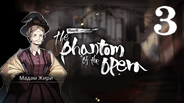 MazM: The Phantom of the Opera - Прохождение 3