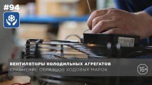 Сравнение характеристик самых ходовых марок вентиляторов холодильных установок