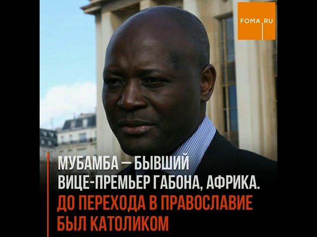 Известный африканский политик крестился в православие смотреть онлайн