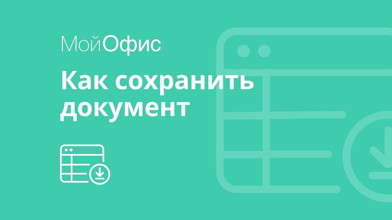 МойОфис Таблица. Как сохранить документ смотреть онлайн