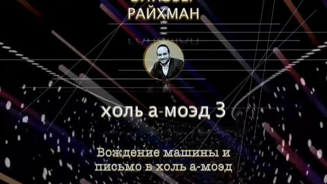 "Холь а моэд 3" Элиэзер Райхман 7 мин смотреть онлайн