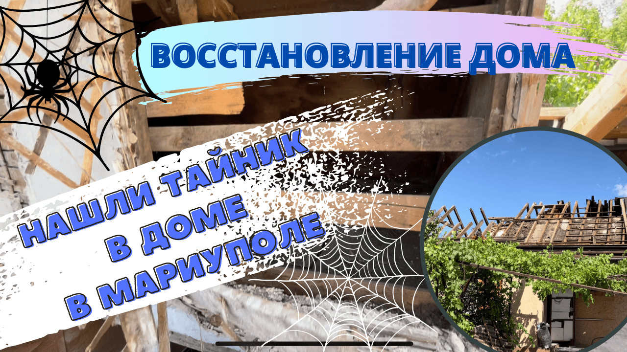 НАШЛИ ТАЙНИК В ДОМЕ В МАРИУПОЛЕ! ВОССТАНОВЛЕНИЕ ДОМА ПОСЛЕ ПРИЛЕТА СНАРЯДА! смотреть онлайн
