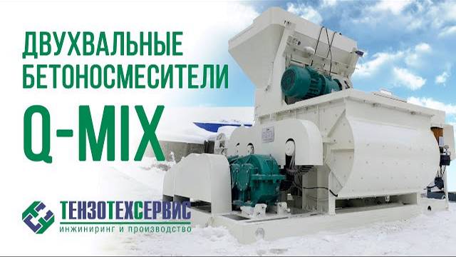 Двухвальные бетоносмесители Q-MIX смотреть онлайн