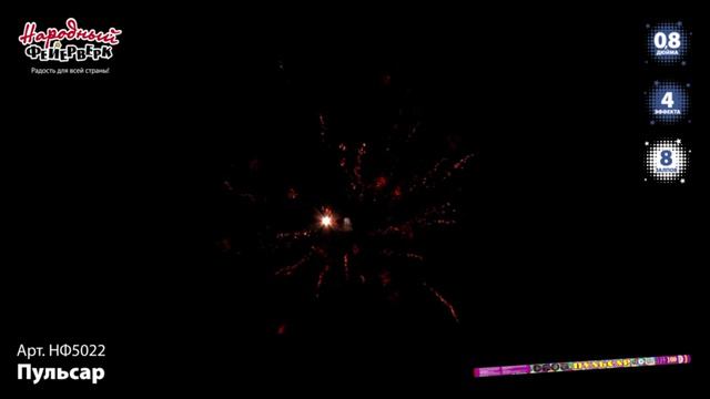 Пульсар-8 (0,8х8) (НФ5022) смотреть онлайн