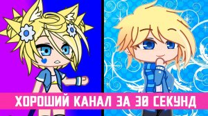 Как создать хороший канал за 30 секунд | Gacha life / Club
