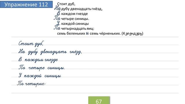 Упражнение 112 на странице 67. Русский язык 4 класс. Часть 1. смотреть онлайн