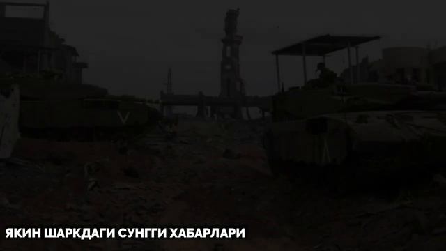 ЯКИН ШАРКДАГИ БУГУНГИ ВАЗИЯТ 3 НОЯБР АКШ ХАММАНИ ХАЙРАТДА КОЛДИРДИ смотреть онлайн