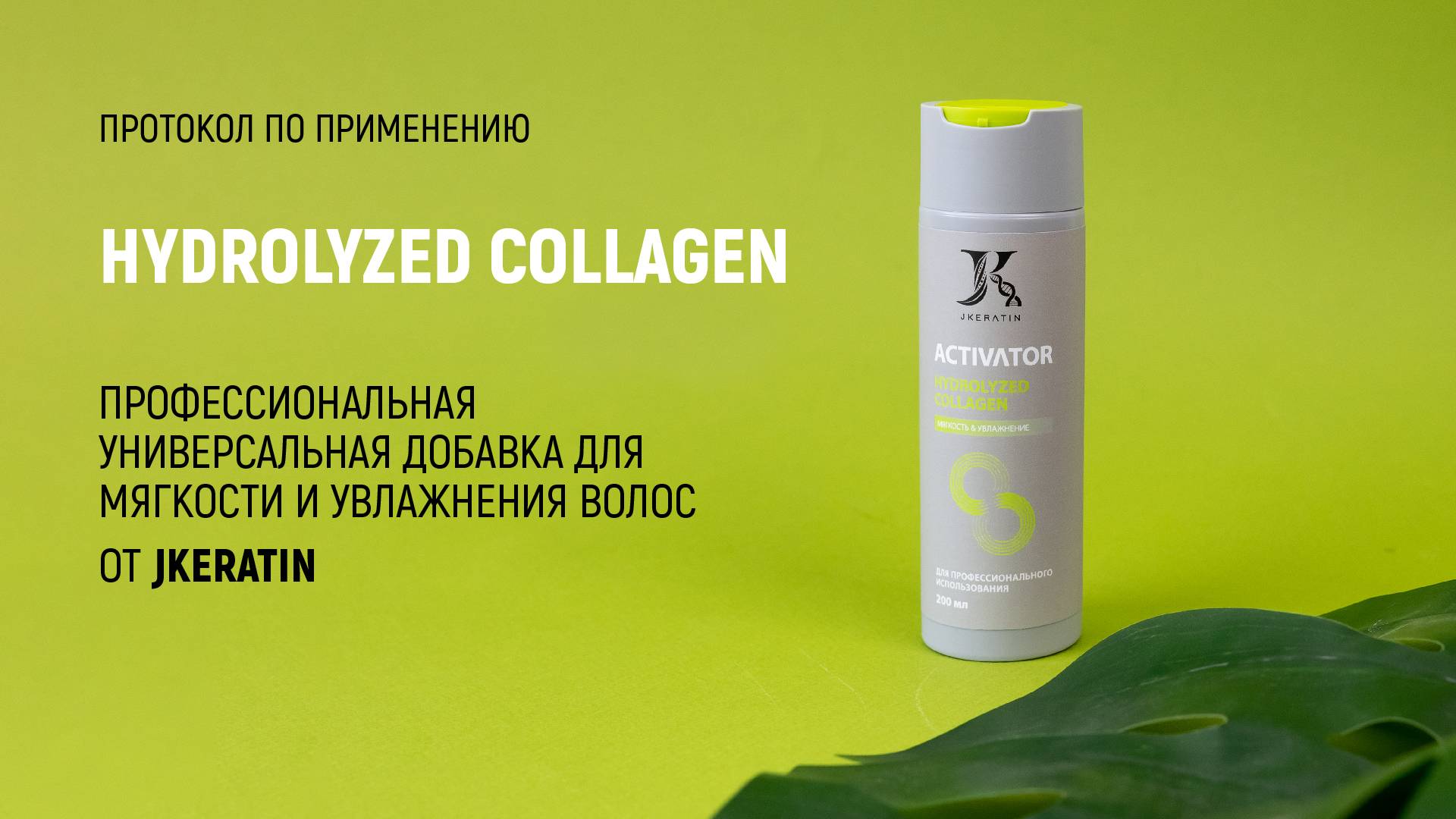 JKeratin. Activator Hydrolyzed Collagen| Протокол по использованию продукта