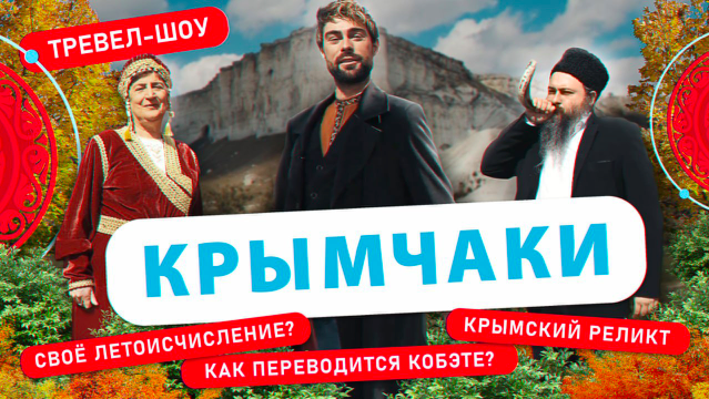 Крымчаки | 48 выпуск смотреть онлайн