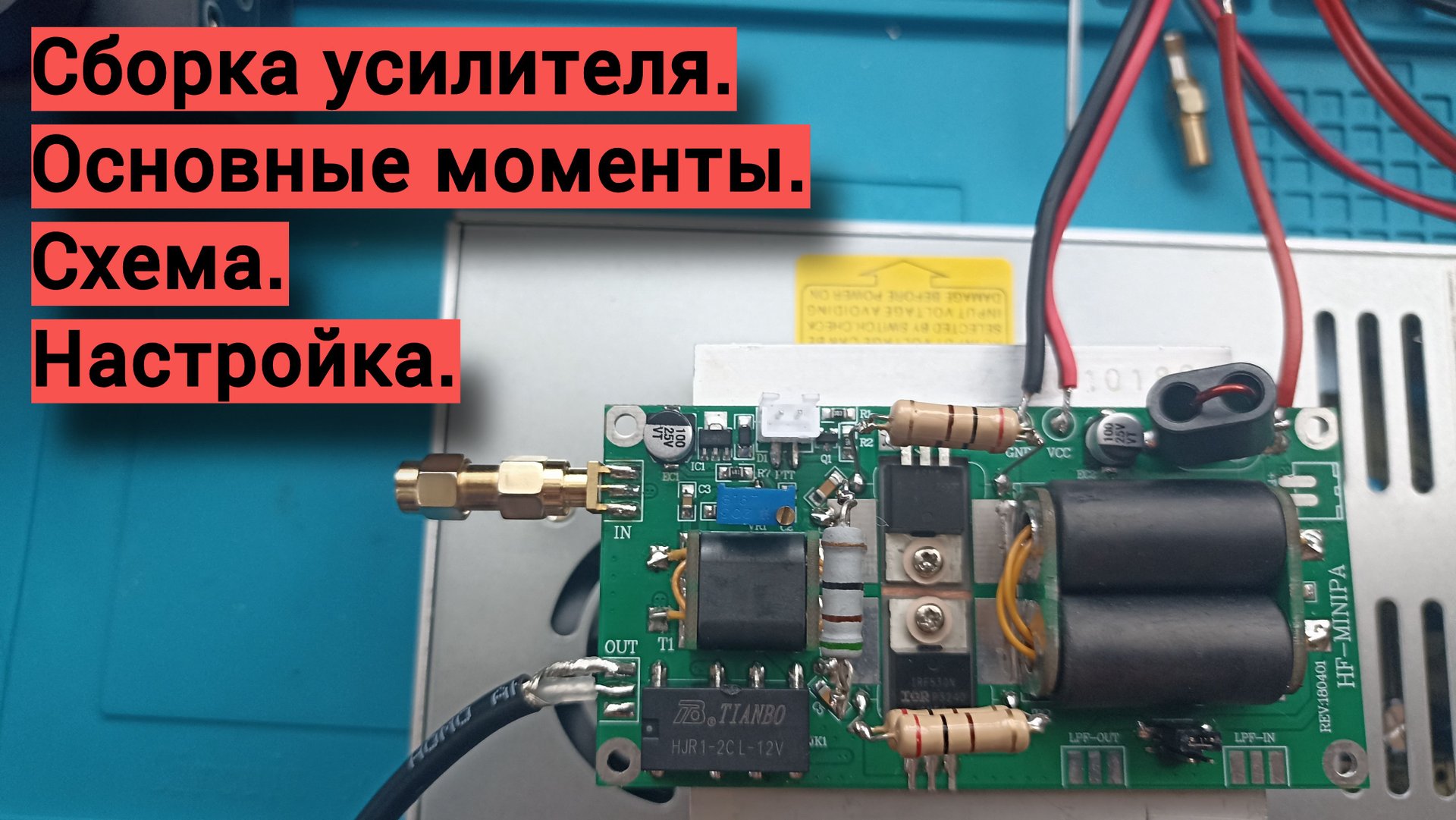 Сборка усилителя мощности (часть 3). смотреть онлайн