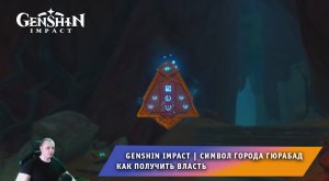 Геншин Импакт ➤ Символ города Гюрабад ➤ Как получить власть в пустыне Хадрамавет ➤ Genshin Impact