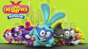 СМЕШАРИКИ: НАЧАЛО