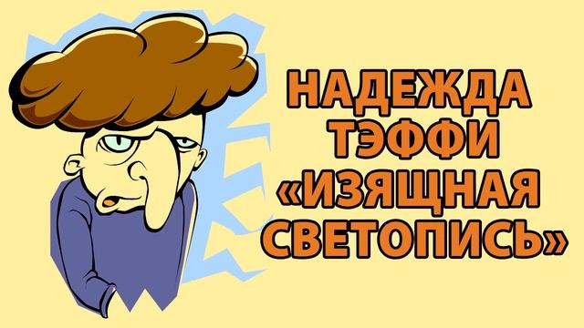 Надежда Тэффи "Изящная светопись" смотреть онлайн