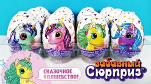 ЕДИНОРОЖКИ шоколадные яйца ЗАБАВНЫЙ СЮРПРИЗ! ИГРУШКИ, ПОНИ Kinder Surprise eggs unboxing