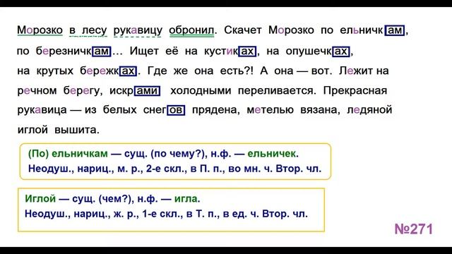 ГДЗ РУССКИЙ ЯЗЫК УПРАЖНЕНИЕ.271 КЛАСС 4 КАНАКИНА ЧАСТЬ 1 смотреть онлайн