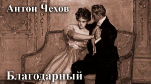 Антон Чехов. "Благодарный".