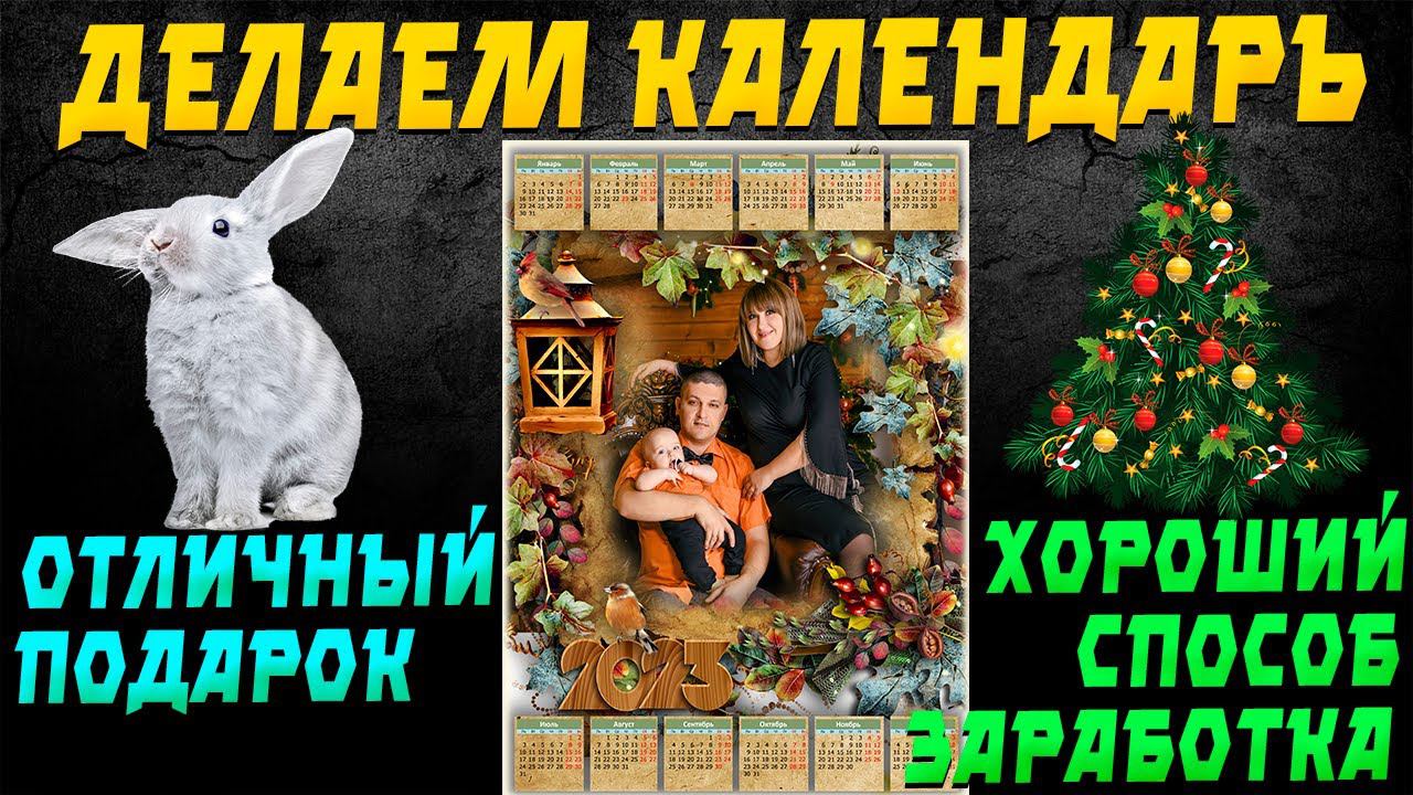 Делаем Календарь. Это отличный подарок себе и близким + отличный способ заработка смотреть онлайн